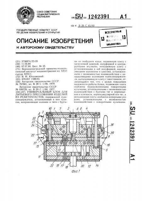 Универсальный блок для литьевого прессования изделий из реактопластов (патент 1242391)