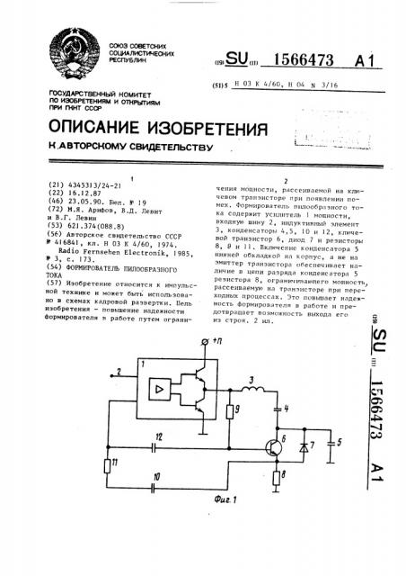 Формирователь пилообразного тока (патент 1566473)