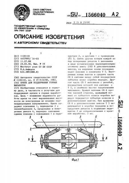 Крепь для поддержания горных выработок (патент 1566040)