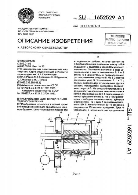 Устройство для вращательно-ударного бурения (патент 1652529)