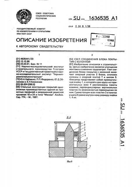 Узел соединения блока покрытия с колонной (патент 1636535)