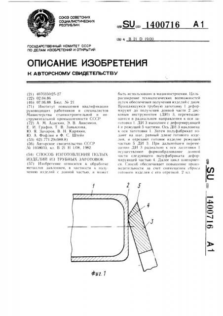 Способ изготовления полых изделий из трубчатых заготовок (патент 1400716)