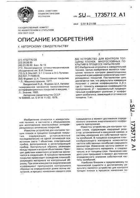 Устройство для контроля толщины пленок многослойных покрытий в процессе напыления (патент 1735712)