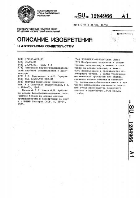 Полимерноарболитовая смесь (патент 1284966)