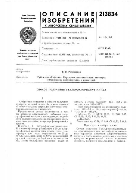Способ пол;учения 6-сульфохлориднафталида (патент 213834)
