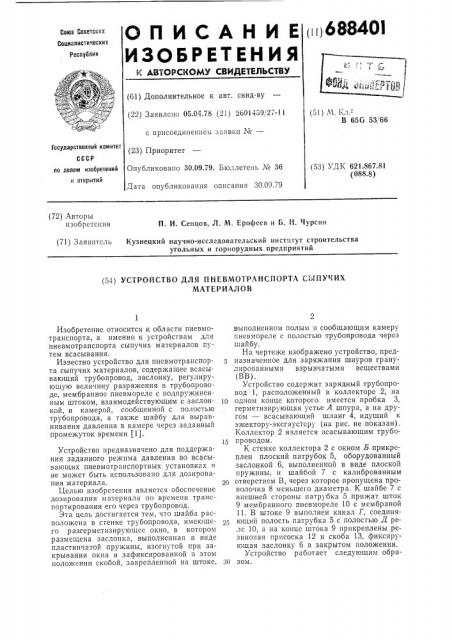 Устройство для пневмотранспорта сыпучих материалов (патент 688401)
