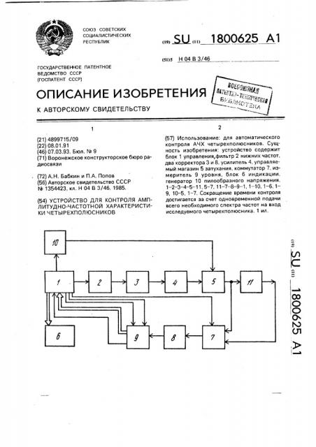 Устройство для контроля амплитудно-частотной характеристики четырехполюсников (патент 1800625)
