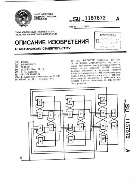 Регистр сдвига (патент 1157572)