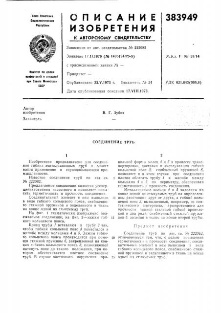 Соединение труб (патент 383949)