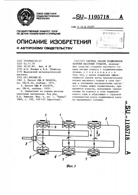 Система смазки подшипников качения масляным туманом (патент 1105718)