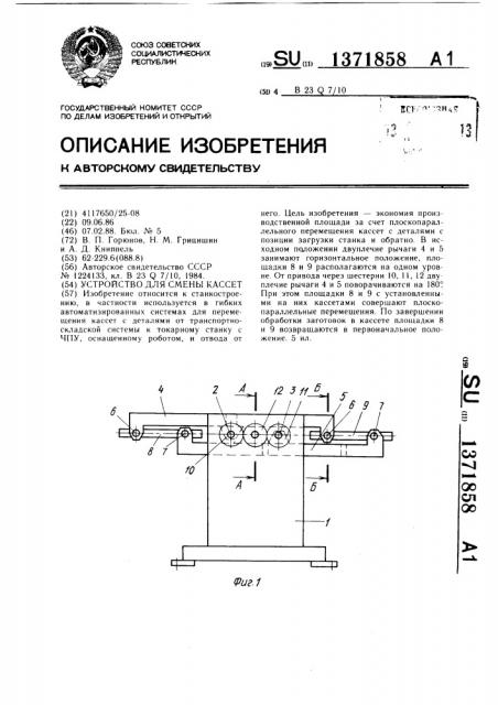 Устройство для смены кассет (патент 1371858)