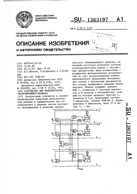 Устройство для моделирования обслуживающего прибора (патент 1363197)