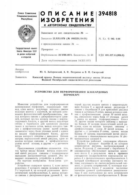 Устройство для перфорирования жаккардовых (патент 394818)