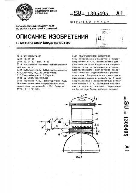 Деаэрационная установка (патент 1305495)