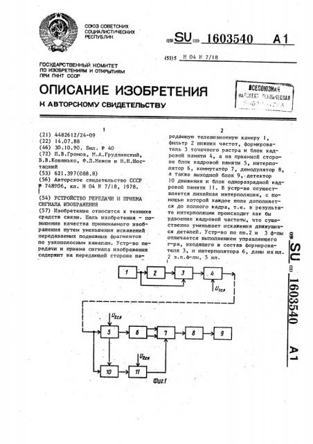 Устройство передачи и приема сигнала изображения (патент 1603540)