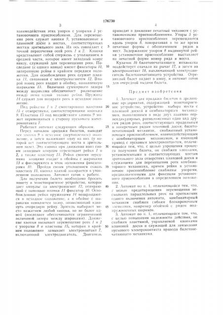 Автомат для продажи билетов в зрелищные предприятия (патент 176730)