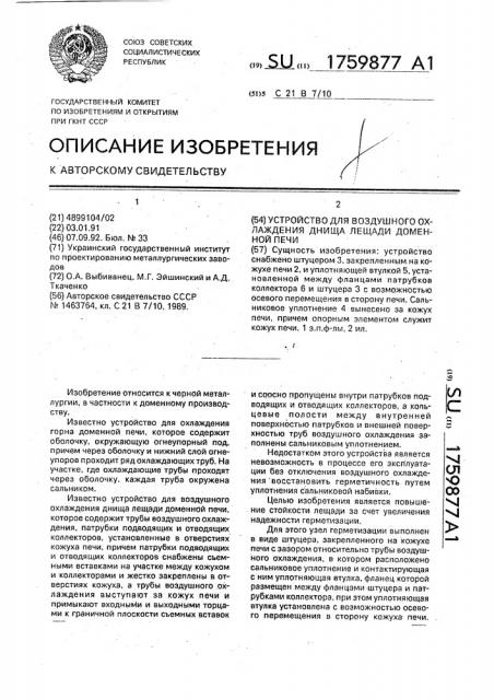 Устройство для воздушного охлаждения днища лещади доменной печи (патент 1759877)