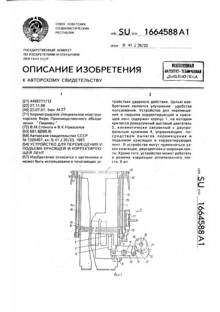 Устройство для перемещения и подъема красящей и корректирующей лент (патент 1664588)