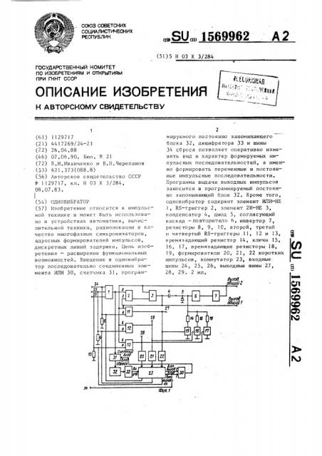 Одновибратор (патент 1569962)