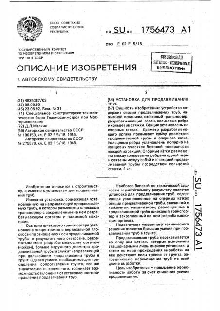 Установка для продавливания труб (патент 1756473)