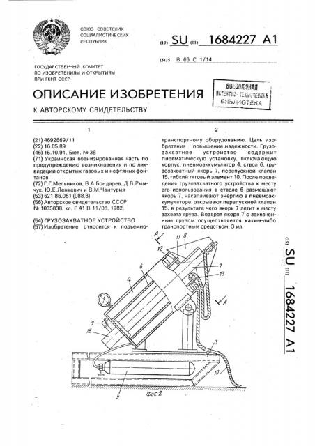 Грузозахватное устройство (патент 1684227)