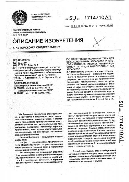 Электроизоляционная тяга для высоковольтных аппаратов и способ изготовления электроизоляционной тяги для высоковольтных аппаратов (патент 1714710)