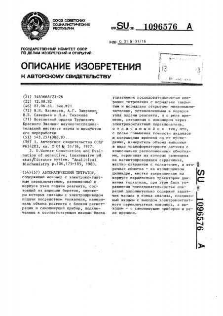 Автоматический титратор (патент 1096576)