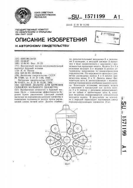 Цепное долото для бурения скважин большого диаметра (патент 1571199)