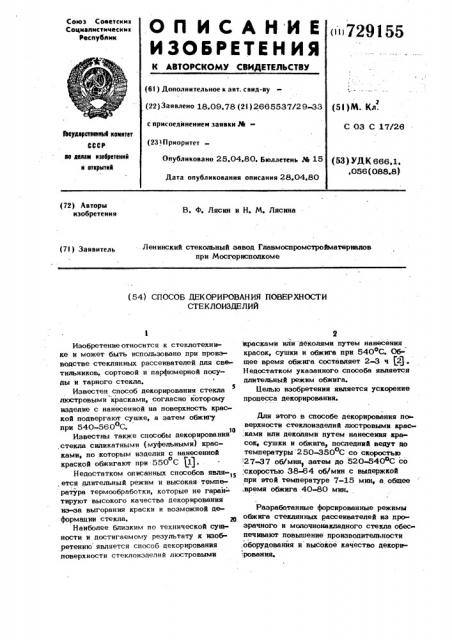Способ декорирования поверхности стеклоизделий (патент 729155)
