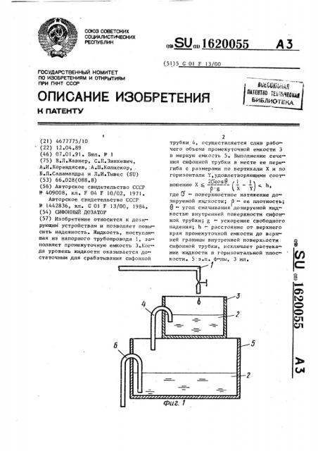 Сифонный дозатор (патент 1620055)