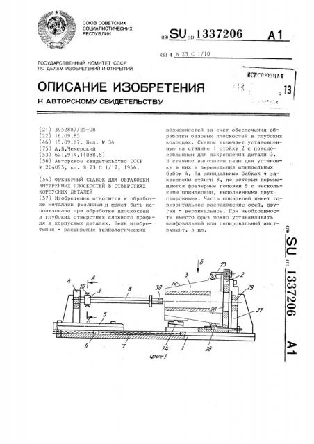 Фрезерный станок для обработки внутренних плоскостей в отверстиях корпусных деталей (патент 1337206)