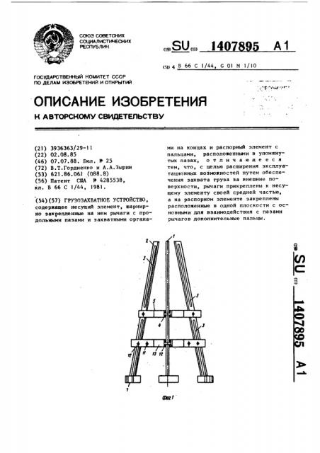 Грузозахватное устройство (патент 1407895)