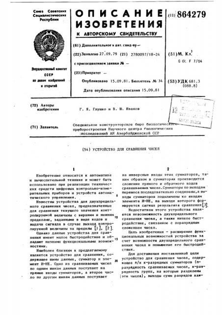 Устройство для сравнения чисел (патент 864279)