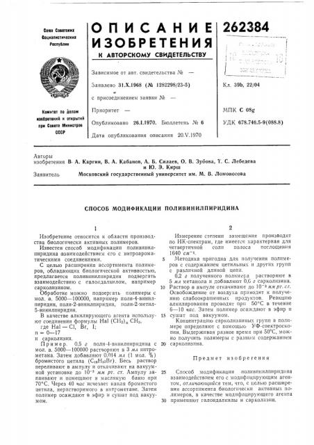 Способ модификации поливинилпиридина (патент 262384)