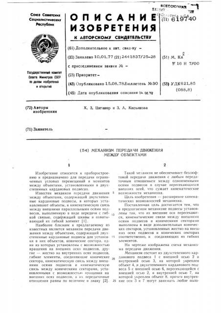 Механизм передачи движения между объектами (патент 619740)