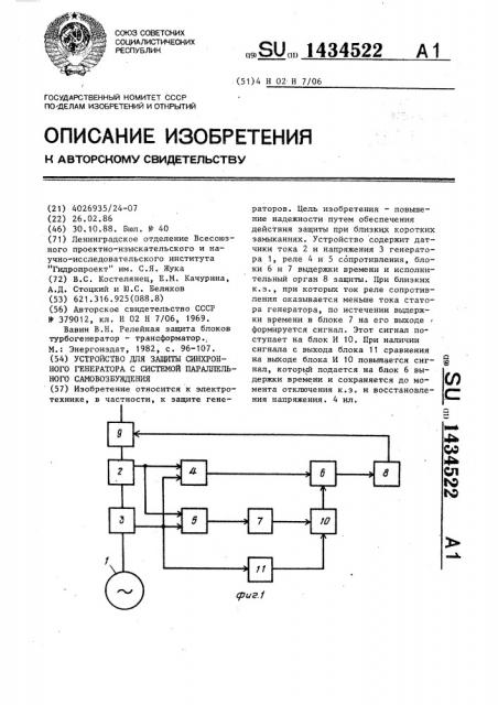 Устройство для защиты синхронного генератора с системой параллельного самовозбуждения (патент 1434522)