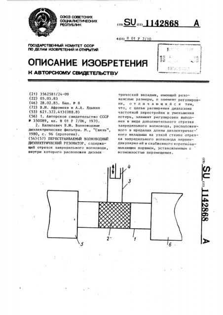 Перестраиваемый волноводный диэлектрический резонатор (патент 1142868)