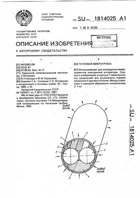 Тепловая микротрубка (патент 1814025)