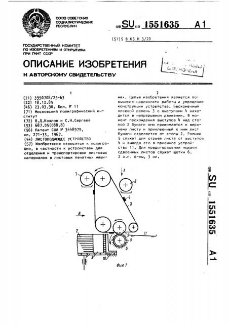 Листоподающее устройство (патент 1551635)