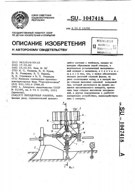 Посадочная машина (патент 1047418)