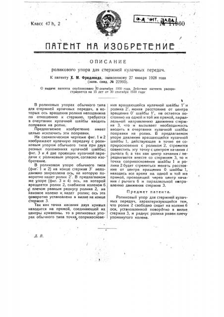 Роликовый упор для стержней кулачных передач (патент 17960)