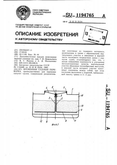 Временная судовая переборка (патент 1194765)