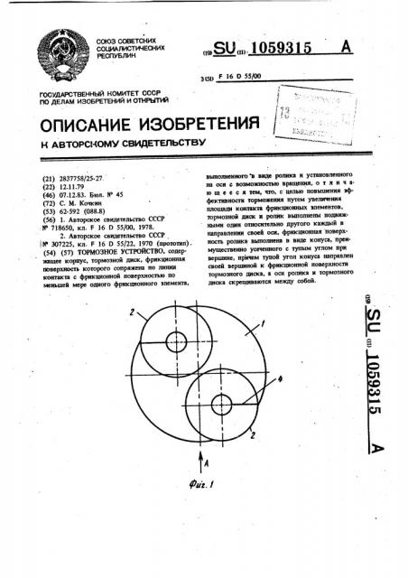 Тормозное устройство (патент 1059315)