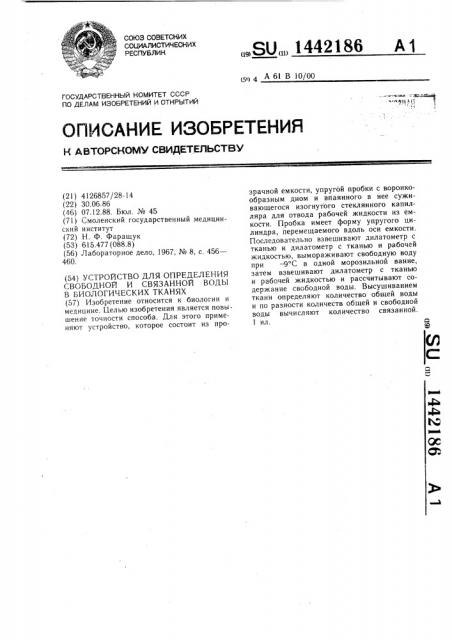 Устройство для определения свободной и связанной воды в биологических тканях (патент 1442186)