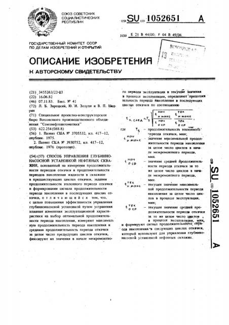 Способ управления глубиннонасосной установкой нефтяных скважин (патент 1052651)