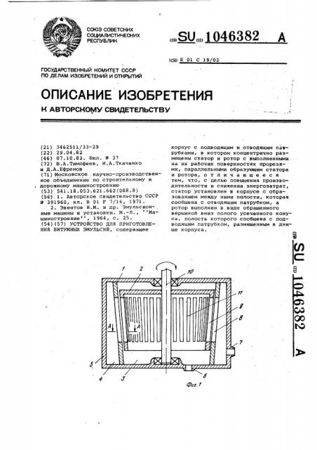 Устройство для приготовления битумных эмульсий (патент 1046382)
