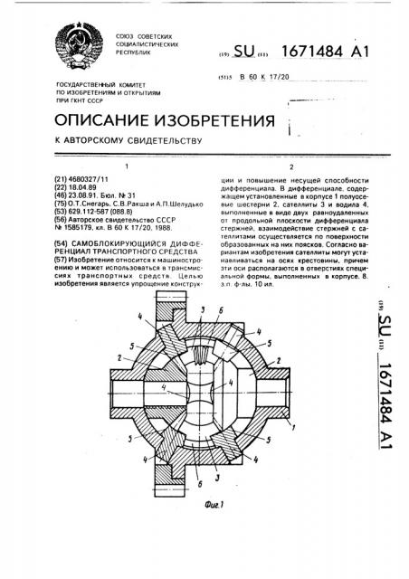 Самоблокирующийся дифференциал транспортного средства (патент 1671484)