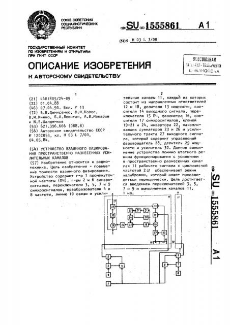 Устройство взаимного фазирования пространстенно разнесенных усилительных каналов (патент 1555861)