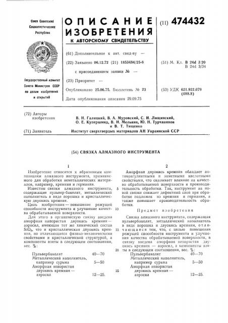 Связка алмазного инструмента (патент 474432)