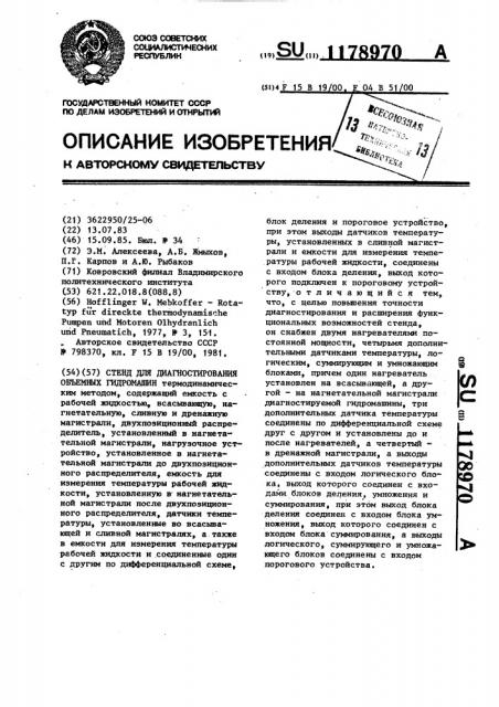 Стенд для диагностирования объемных гидромашин (патент 1178970)